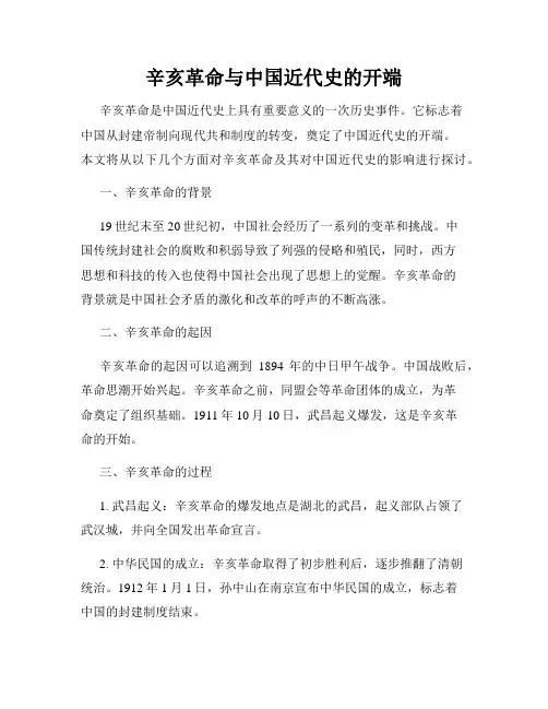 辛亥革命与中国近代史的开端