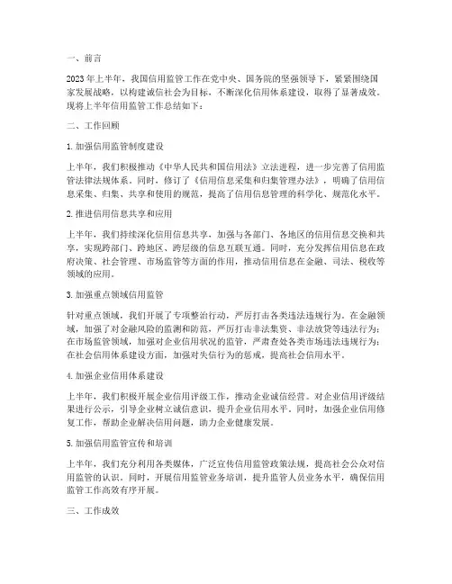 信用监管上半年工作总结