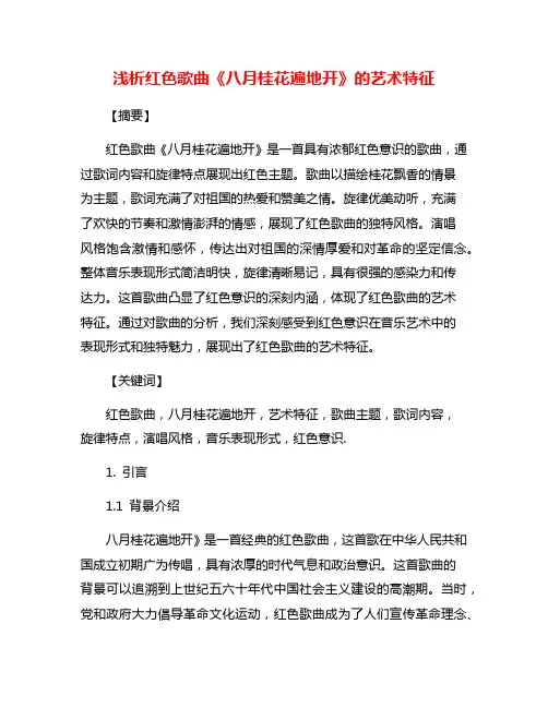 浅析红色歌曲《八月桂花遍地开》的艺术特征
