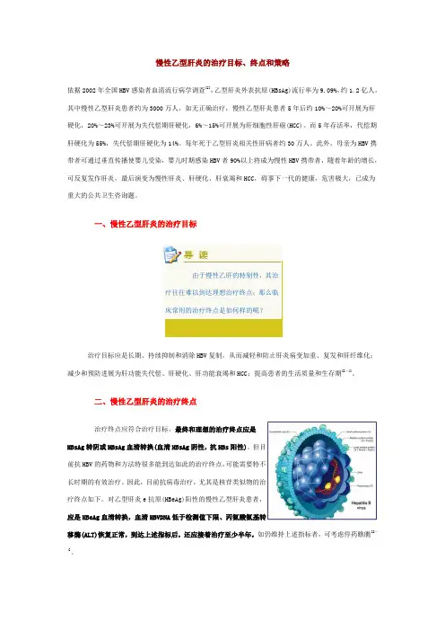 慢性乙型肝炎的治疗目标、终点和策略