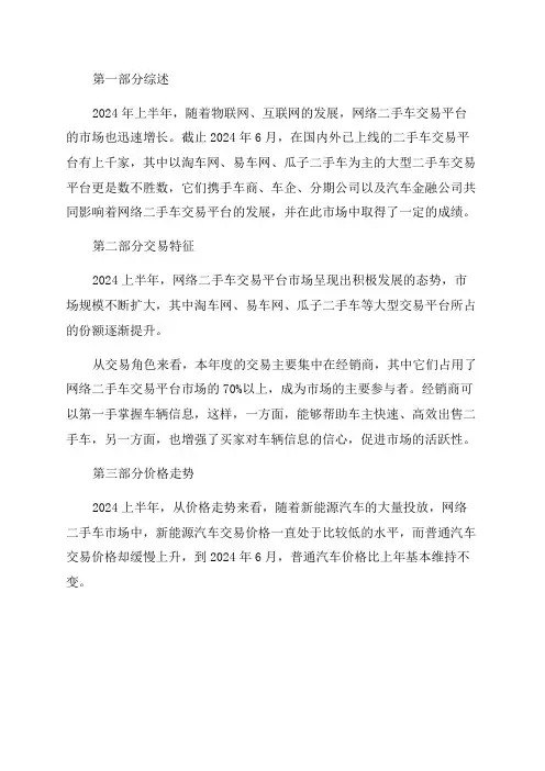 2024上半年网络二手车交易平台市场研究报告