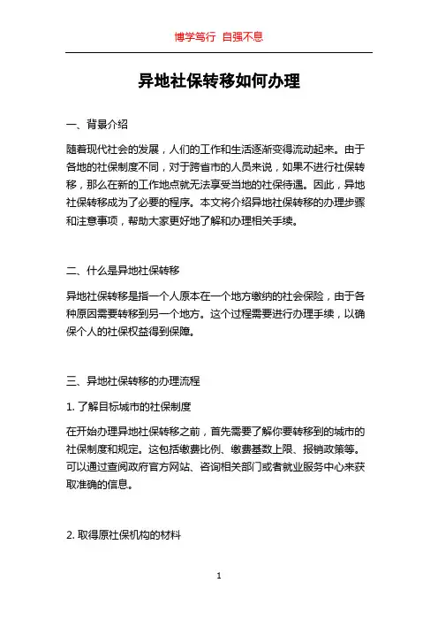 异地社保转移如何办理