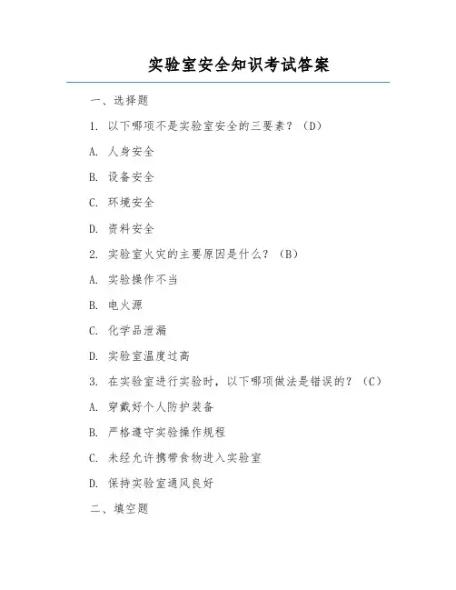 实验室安全知识考试答案