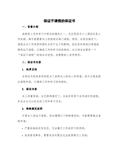 保证不请假的保证书 请假保证书