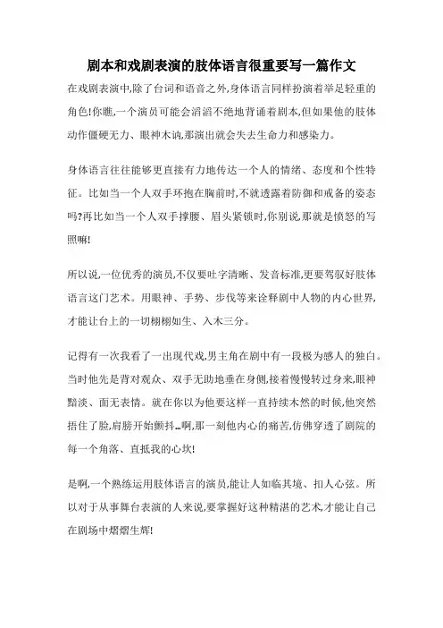 剧本和戏剧表演的肢体语言很重要写一篇作文