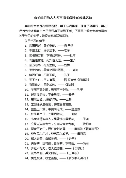 有关学习的古人名言鼓励学生的经典名句