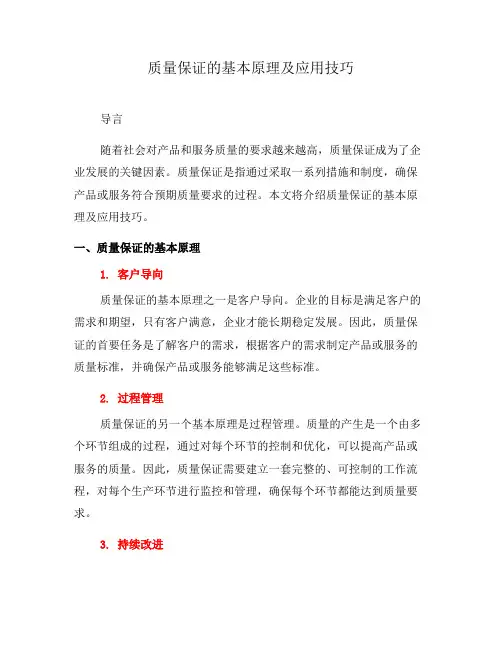 质量保证的基本原理及应用技巧(四)