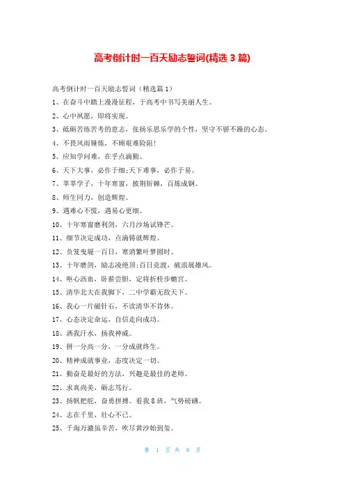 高考倒计时一百天励志誓词(精选3篇)读友吧