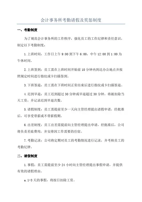 会计事务所考勤请假及奖惩制度