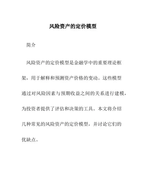 风险资产的定价模型