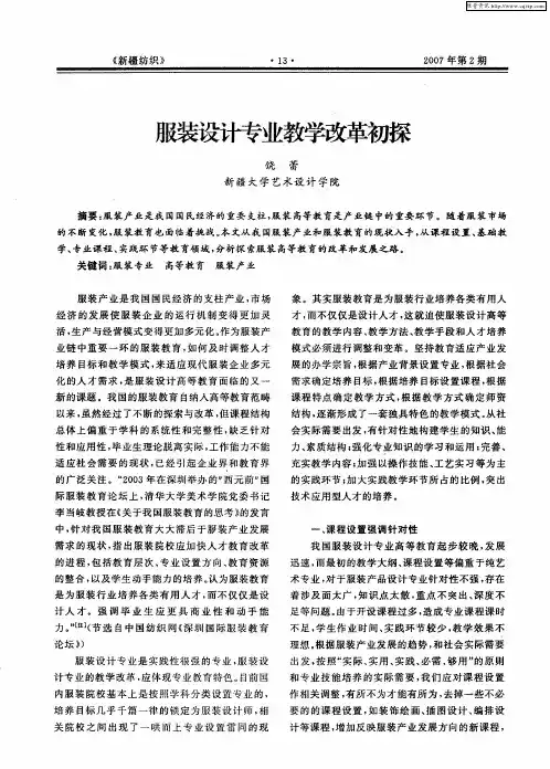 服装设计专业教学改革初探