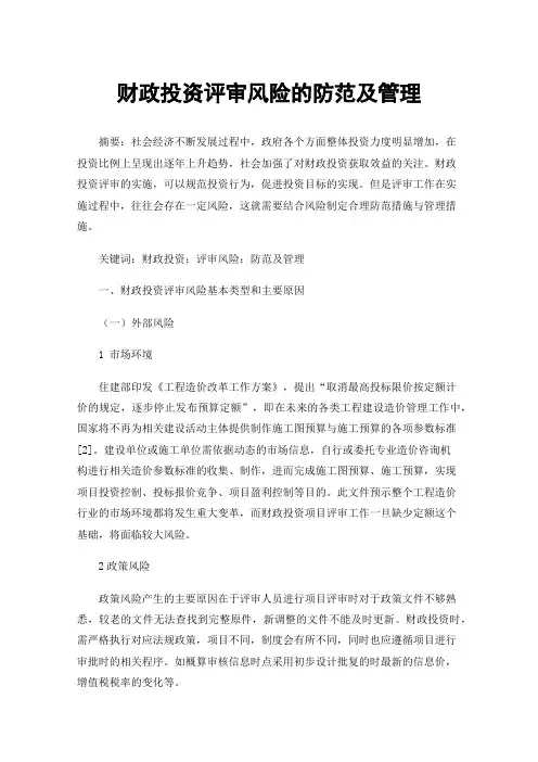 财政投资评审风险的防范及管理
