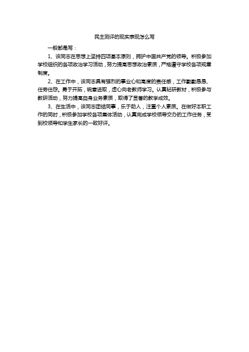 民主测评的现实表现怎么写