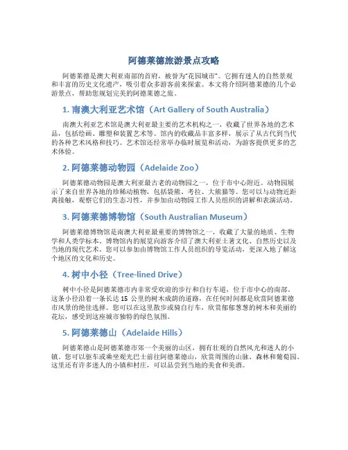阿德莱德旅游景点攻略