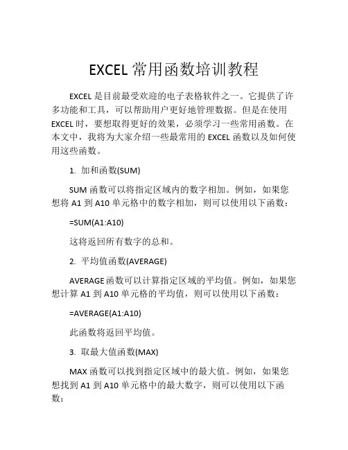 EXCEL常用函数培训教程