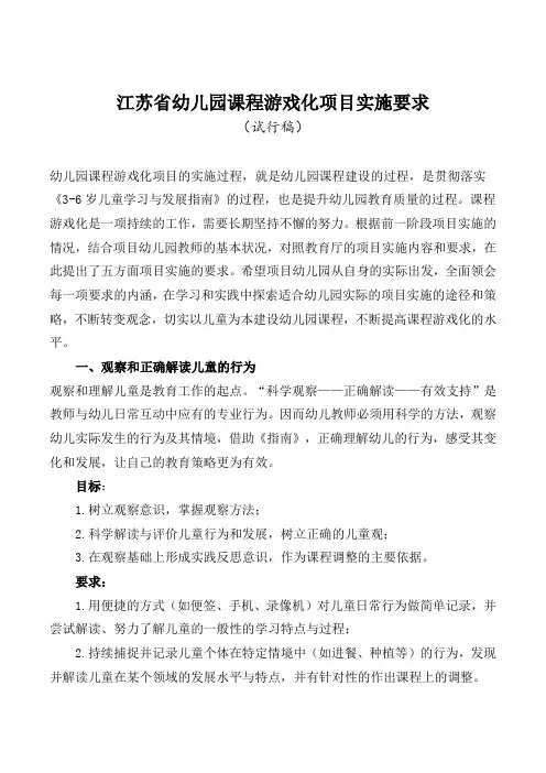 幼儿园课程游戏化项目实施要求