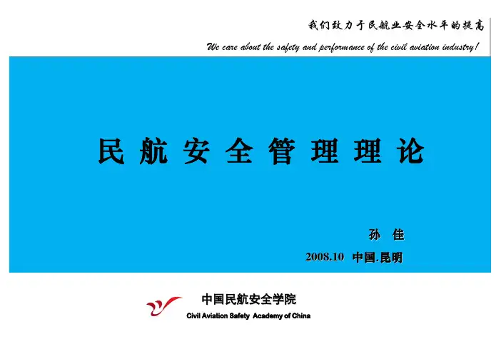 航空安全管理理论