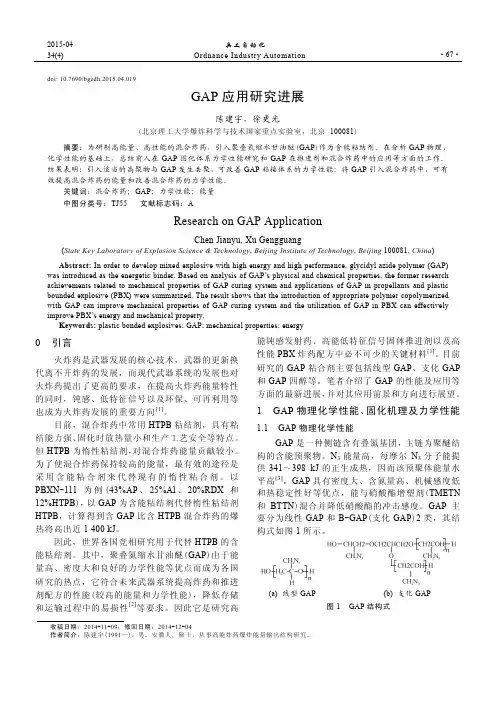 GAP应用研究进展