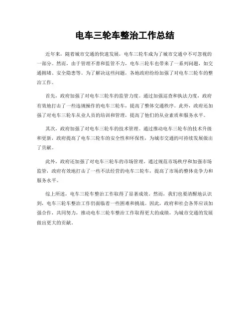 电车三轮车整治工作总结