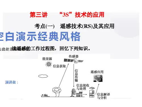 地理入门第三讲“3S”技术的应用