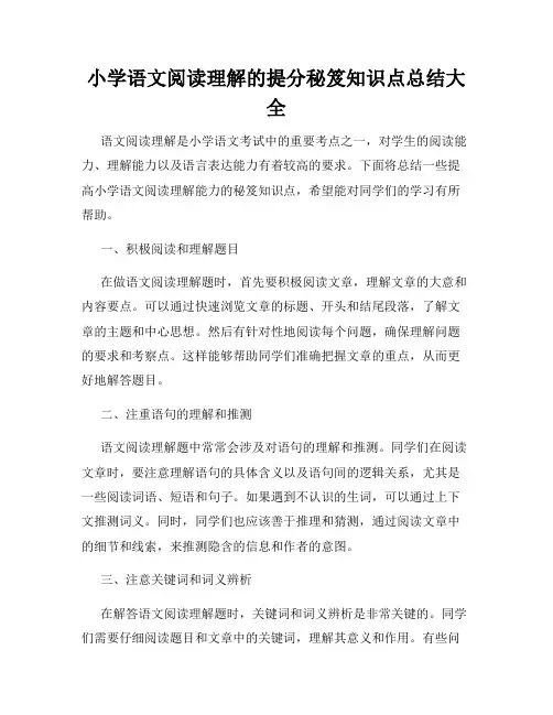 小学语文阅读理解的提分秘笈知识点总结大全