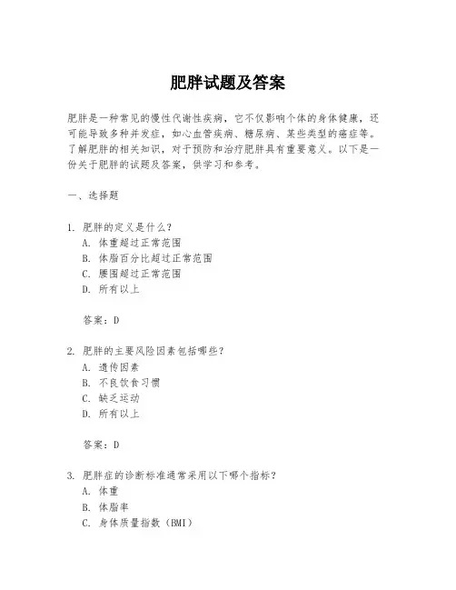 肥胖试题及答案