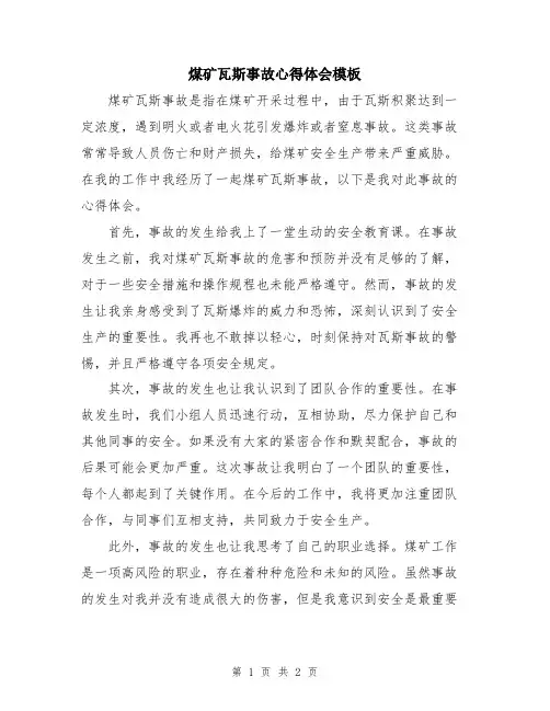 煤矿瓦斯事故心得体会模板