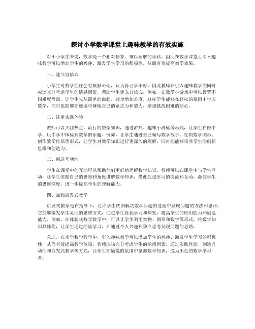 探讨小学数学课堂上趣味教学的有效实施