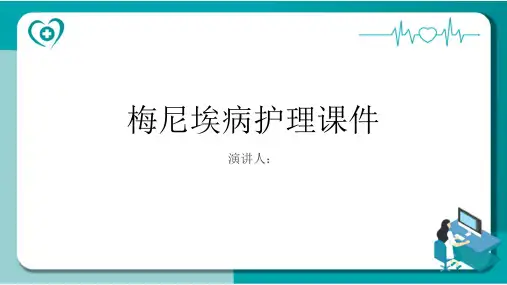 梅尼埃病护理课件