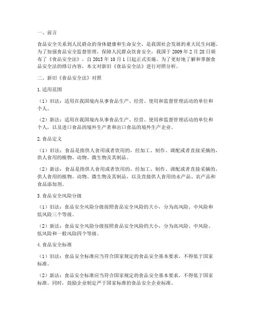 食品安全法新旧对照