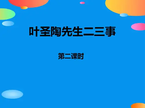 《叶圣陶先生二三事》PPT课件(第二课时)【精品推荐课件】