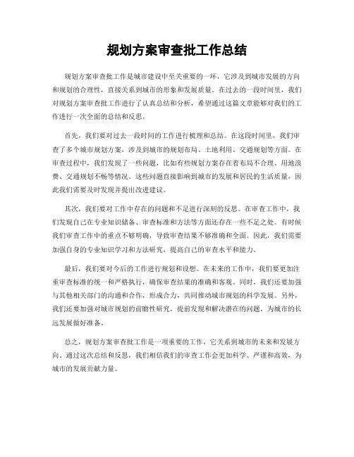 规划方案审查批工作总结