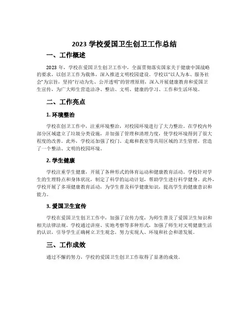 2023学校爱国卫生创卫工作总结