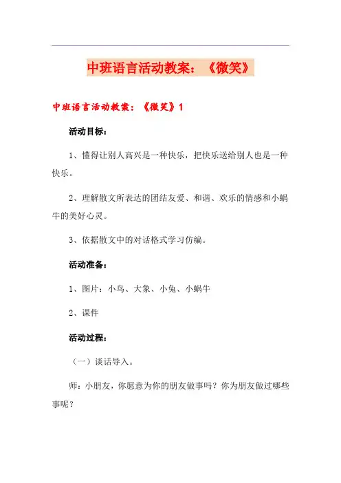 中班语言活动教案：《微笑》