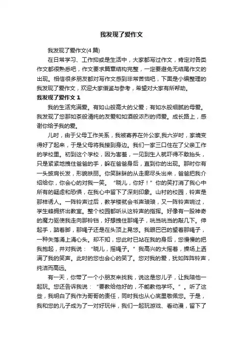 我发现了爱作文（4篇）