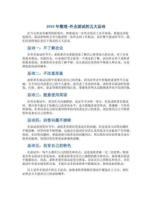 2019年整理--外企面试的五大忌讳