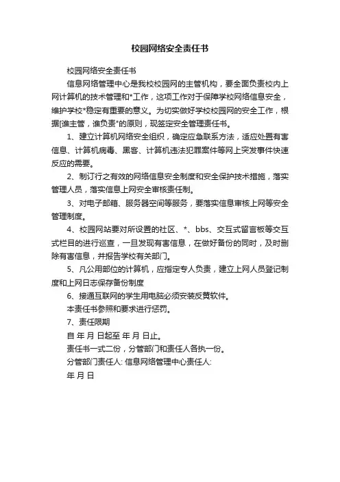 校园网络安全责任书