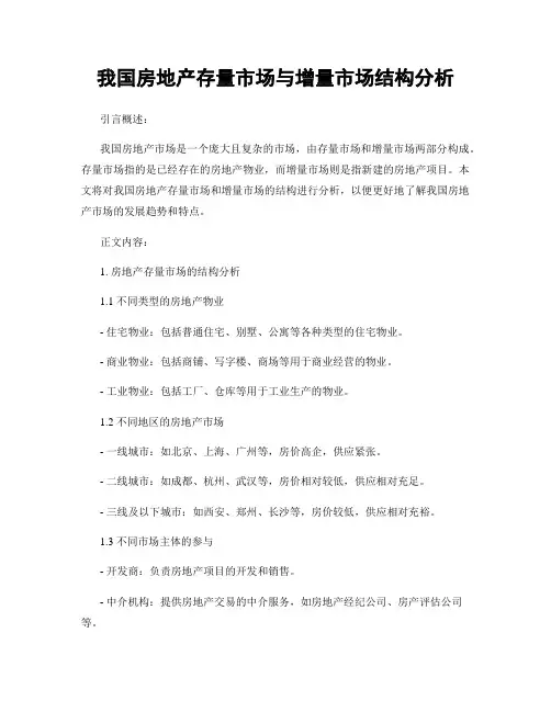 我国房地产存量市场与增量市场结构分析