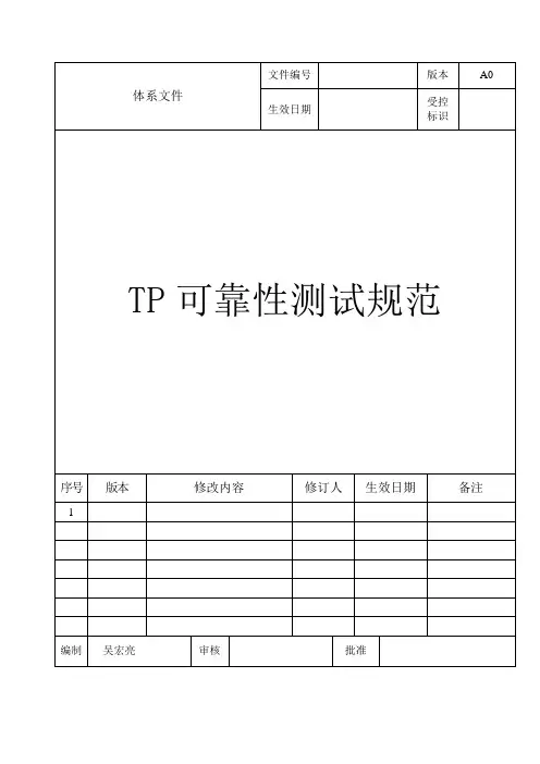 TP可靠性测试规范