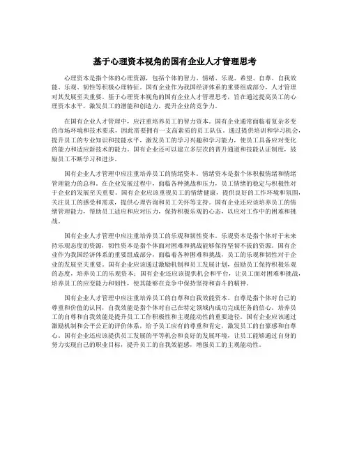 基于心理资本视角的国有企业人才管理思考