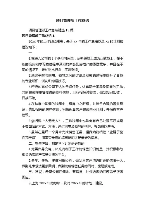 项目管理部工作总结精选13篇
