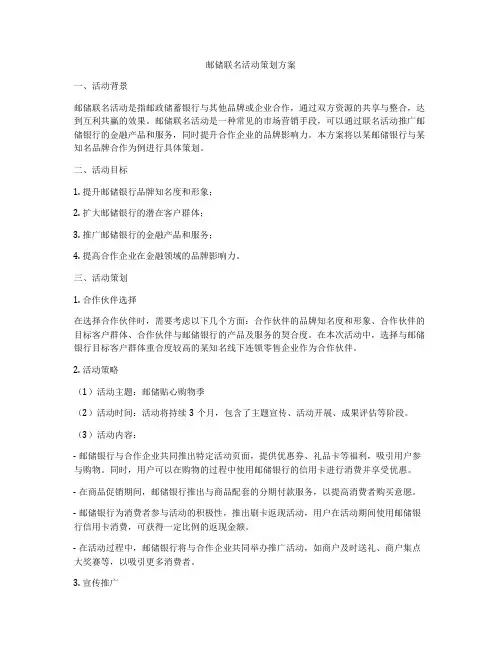 邮储联名活动策划方案