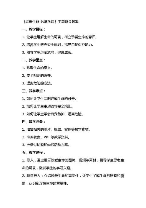 《珍爱生命远离危险》主题班会教案