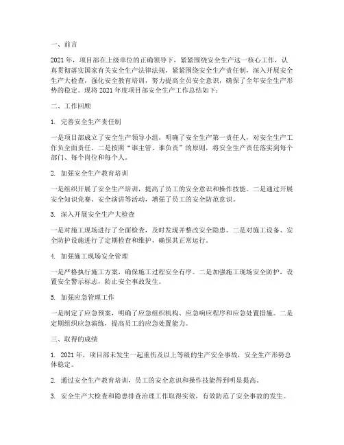 项目部年度安全生产总结范文