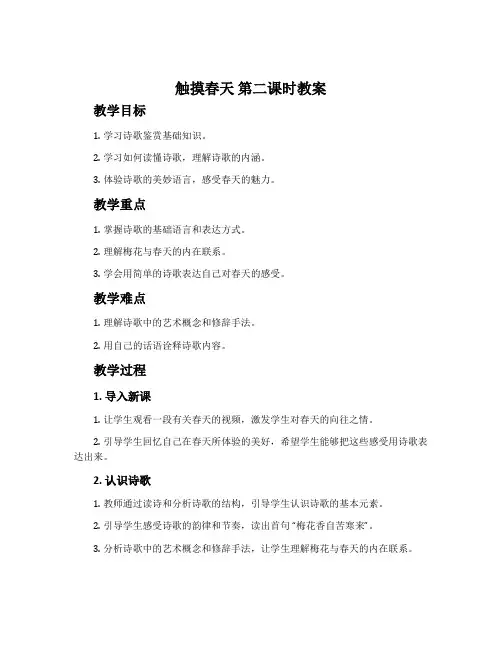 《触摸春天》第二课时教案