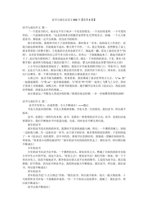 读书与成长议论文600字【优秀6篇】