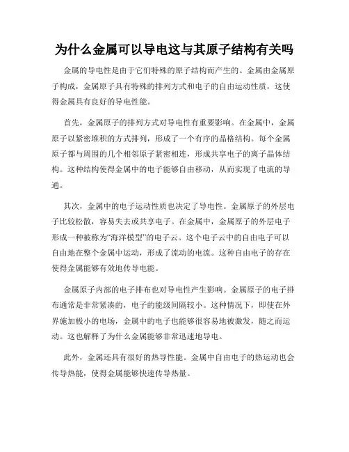 为什么金属可以导电这与其原子结构有关吗