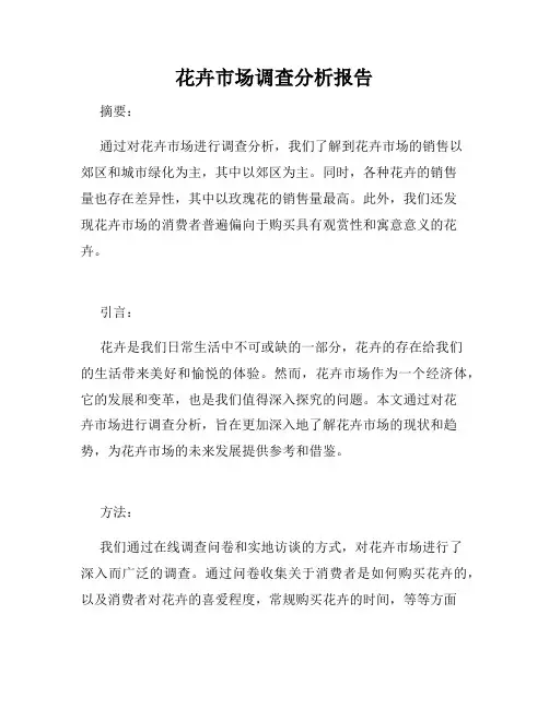 花卉市场调查分析报告