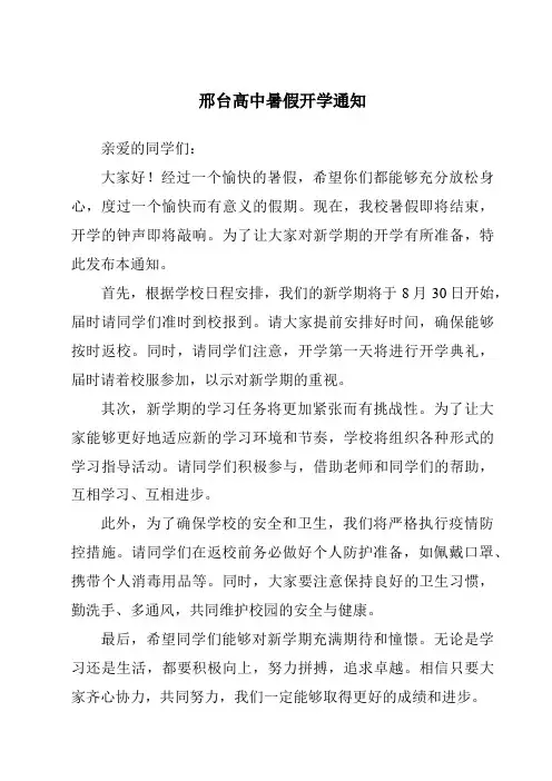 邢台高中暑假开学通知