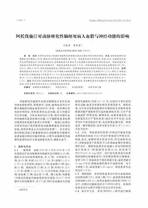 阿托伐他汀对动脉硬化性脑梗死病人血脂与神经功能的影响
